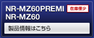 NR-MZ60PREMI NR-MZ60 NEW 製品情報はこちら