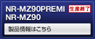 NR-MZ90PREMI NR-MZ90 製品情報はこちら