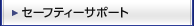 �Z�[�t�e�B�[�T�|�[�g