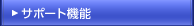 �T�|�[�g�@�\