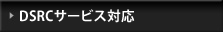 DSRC�T�[�r�X�Ή�