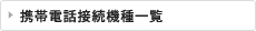 �g�ѓd�b�ڑ��@��ꗗ