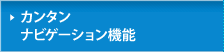 �J���^�� �i�r�Q�[�V�����@�\