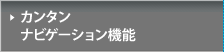 �J���^�� �i�r�Q�[�V�����@�\