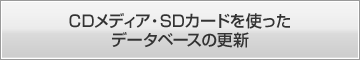 CDメディア・SDカードを使ったデータベースの更新