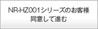 NR-HZ001�V���[�Y�̂��q�l ���ӂ��Đi��