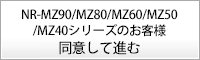 NR-MZ50�V���[�Y�̂��q�l ���ӂ��Đi��