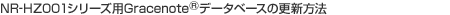NR-HZ001�V���[�Y�pGracenote&reg;�f�[�^�x�[�X�̍X�V���@