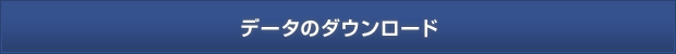 データのダウンロード