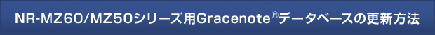 NR-MZ50�V���[�Y�pGracenote&reg;�f�[�^�x�[�X�̍X�V���@