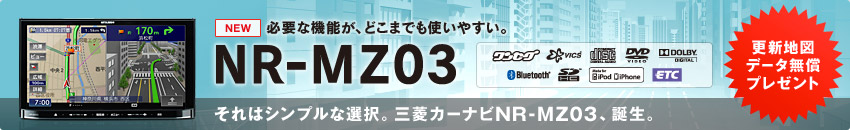 必要な機能が、どこまでも使いやすい。NR-MZ03 更新地図データ無償プレゼント