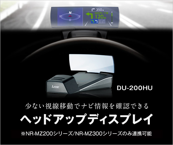 少ない視線移動でナビ情報を確認できる ヘッドアップディスプレイ ※MZ200シリーズのみ連動可能