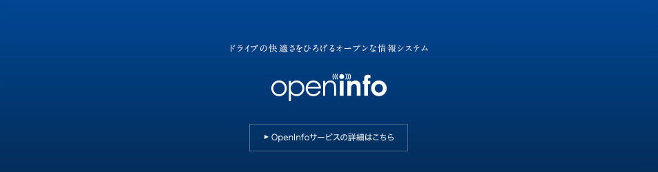 ドライブの快適さを広げるオープンな情報システム OpenInfo　OpenInfoサービスの詳細はこちら