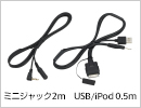iPod/USB接続ケーブル KIT-007IP