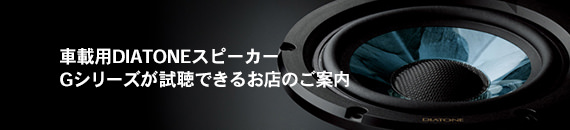 車載用DIATONEスピーカーGシリーズが試聴できるお店のご案内