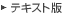 テキスト版