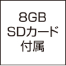 8GBSDカード付属