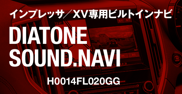 インプレッサ／XV専用ビルトインナビ DIATONE SOUND.NAVI H0014FL020GG