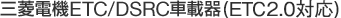 �O�H�d�@ETC/DSRC�ԍڊ�
