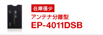 NEW アンテナ分離型 EP-4011DSB(DSRC車載器)