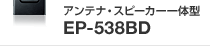 �A���e�i�E�X�s�[�J�[��̌^ EP-538BD�̃y�[�W��
