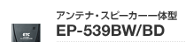 �A���e�i�E�X�s�[�J�[��̌^ EP-539BW/BD�̃y�[�W��
