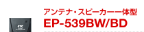 �A���e�i�E�X�s�[�J�[��̌^ EP-539BW/BD