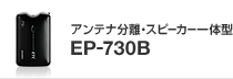 �A���e�i�����E�X�s�[�J�[��̌^ EP-730B�̃y�[�W��
