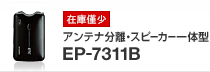 �A���e�i�����E�X�s�[�J�[��̌^ EP-7311B�̃y�[�W��