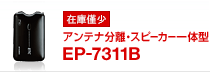 アンテナ分離・スピーカー一体型 EP-7311B