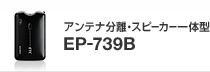 �A���e�i�����E�X�s�[�J�[��̌^ EP-739B�̃y�[�W��