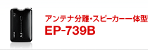 �A���e�i�����E�X�s�[�J�[��̌^ EP-739B/S
