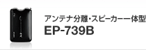 �A���e�i�����E�X�s�[�J�[��̌^ EP-739B/S�̃y�[�W��
