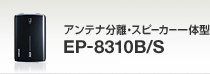 �A���e�i�����E�X�s�[�J�[��̌^ EP-8310B/S�̃y�[�W��
