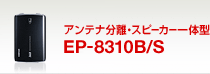 �A���e�i�����E�X�s�[�J�[��̌^ EP-8310B/S