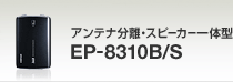 �A���e�i�����E�X�s�[�J�[��̌^ EP-8310B/S�̃y�[�W��