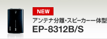 �A���e�i�����E�X�s�[�J�[��̌^ EP-8312B/S�̃y�[�W��