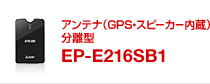 アンテナ分離型（GPS・スピーカー内蔵） EP-E216SB1（ETC2.0車載器：カーナビレス発話型）のページへ