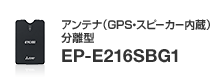 アンテナ分離型（GPS・スピーカー内蔵）  EP-E216SBG/EP-E216SBG1（ETC2.0車載器：カーナビレス発話型）のページへ