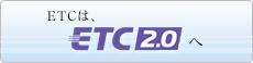 ETCはETC2.0へ 国土交通省（新しいウィンドウが開きます