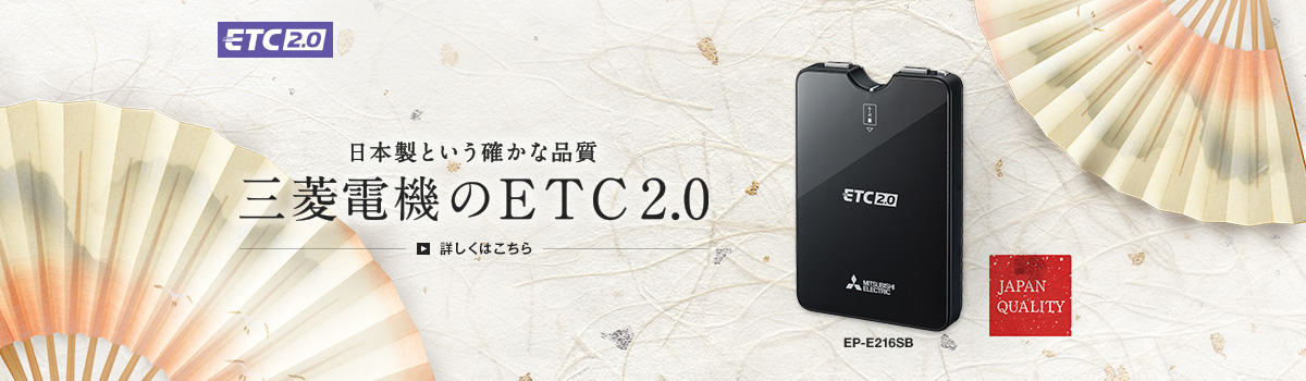 日本製という確かな品質 三菱電機のETC2.0 EP-E216SB
