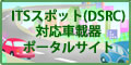 ITS�X�|�b�g�iDSRC�j�Ή��ԍڊ�|�[�^���T�C�g��V�����E�B���h�E�ŊJ��