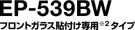 EP-539BW �t�����g�K���X�\�t����p�^�C�v��2