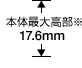 �{�̍ő卂���� 17.6mm