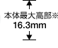 �{�̍ő卂���� 16.3mm