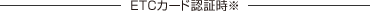 ETC�J�[�h�F�؎���