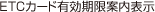 ETC�J�[�h�L�������ē��\��