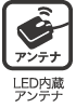 LED内蔵アンテナ