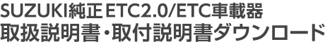 SUZUKI純正ETC2.0/ETC車載器 取扱説明書・取付説明書ダウンロード