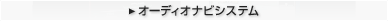 �J�[�i�r�Q�[�V�����V�X�e���̃y�[�W��